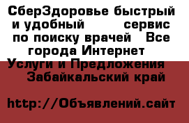 СберЗдоровье быстрый и удобный online-сервис по поиску врачей - Все города Интернет » Услуги и Предложения   . Забайкальский край